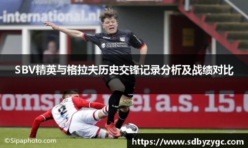 SBV精英与格拉夫历史交锋记录分析及战绩对比