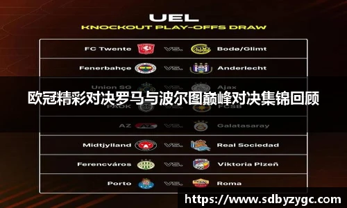 欧冠精彩对决罗马与波尔图巅峰对决集锦回顾