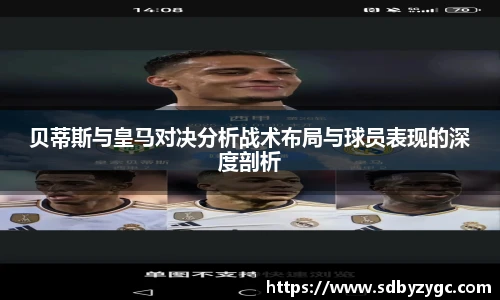 贝蒂斯与皇马对决分析战术布局与球员表现的深度剖析