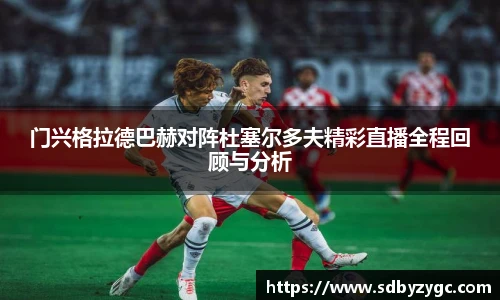 门兴格拉德巴赫对阵杜塞尔多夫精彩直播全程回顾与分析