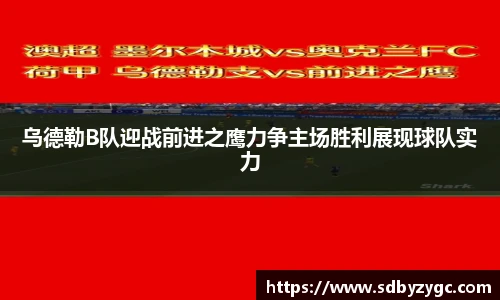 乌德勒B队迎战前进之鹰力争主场胜利展现球队实力