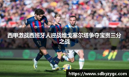 西甲激战西班牙人迎战维戈塞尔塔争夺宝贵三分之战